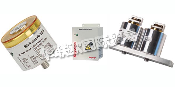 德國RAYCAP主要產品：RAYCAP防雷器、電涌保護裝置等。RAYCAP擁有數十年的生產產品的經驗，這些產品可以保護和支持世界上最有價值的電力和雷電浪涌資產。該公司為全球的電信，可再生能源，運輸，國防和其他應用制造先進的解決方案。