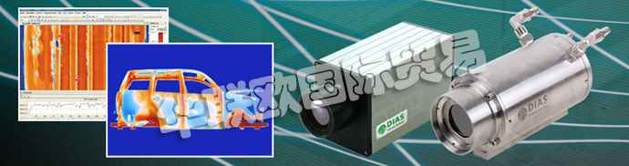 德國DIAS公司主要供應：德國DIAS熱成像攝像機、DIAS紅外攝像機線、高溫計、溫度開關、紅外傳感器、校準發射器和發射器。