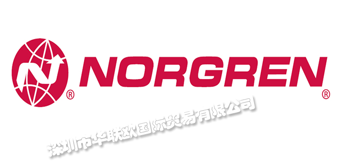 深圳華聯歐代理諾冠NORGREN品牌(代理優勢多)